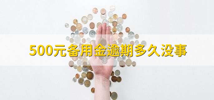 500元备用金逾期多久没事，逾期一天就有事