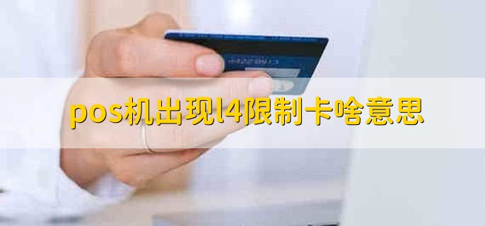 pos机出现l4限制卡啥意思