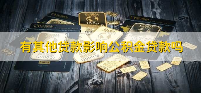 有其他贷款影响公积金贷款吗,不影响