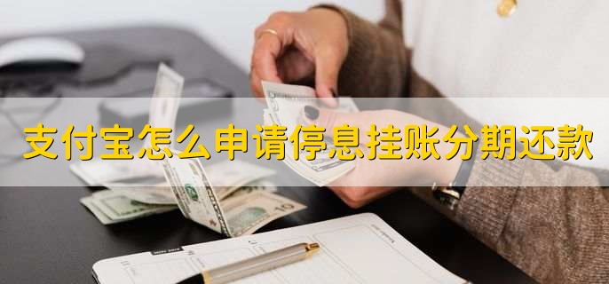 支付宝怎么申请停息挂账分期还款,有以下3步