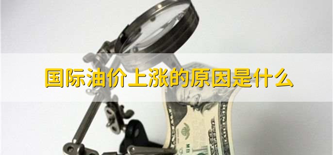 国际油价上涨的原因是什么