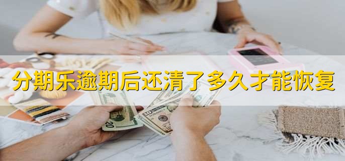 分期乐逾期后还清了多久才能恢复使用