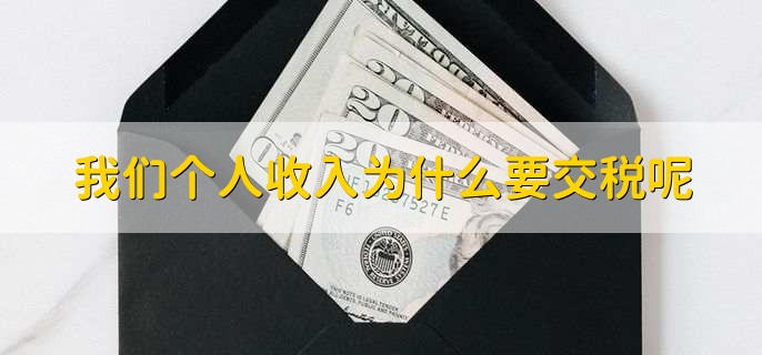 我们个人收入为什么要交税呢,税收有哪些特征