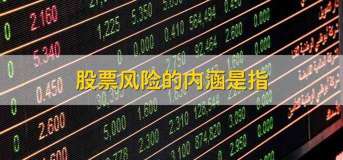 股票风险的内涵是指,预期收益的不确定性