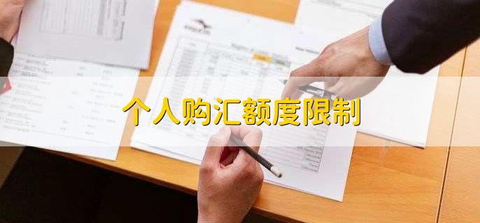 个人购汇额度限制