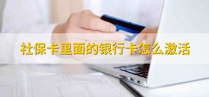 社保卡里面的银行卡怎么激活