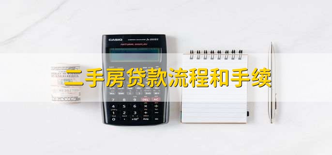 二手房贷款流程和手续