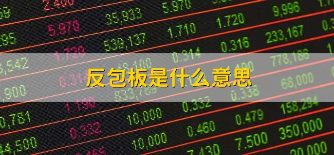 反包板是什么意思