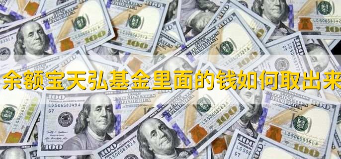 余额宝天弘基金里面的钱如何取出来