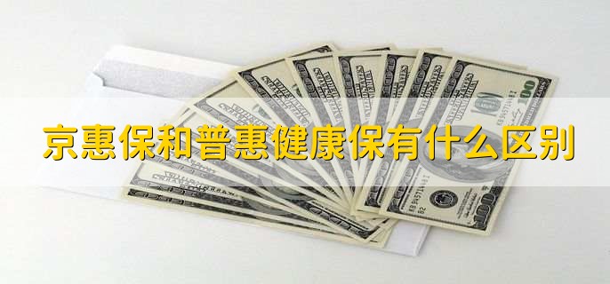 京惠保和普惠健康保有什么区别