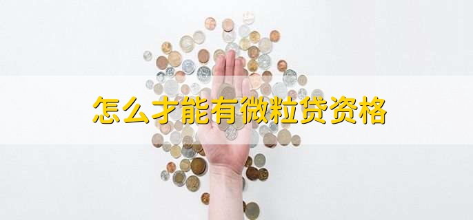 怎么才能有微粒贷资格