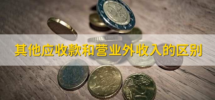 其他应收款和营业外收入的区别