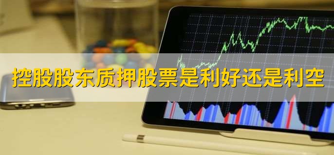 股东股份质押的公告是利好还是利空