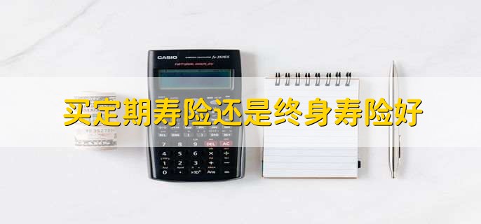 买定期寿险还是终身寿险好