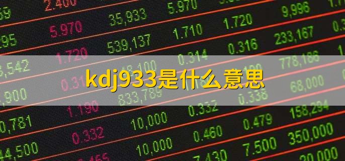 kdj933是什么意思