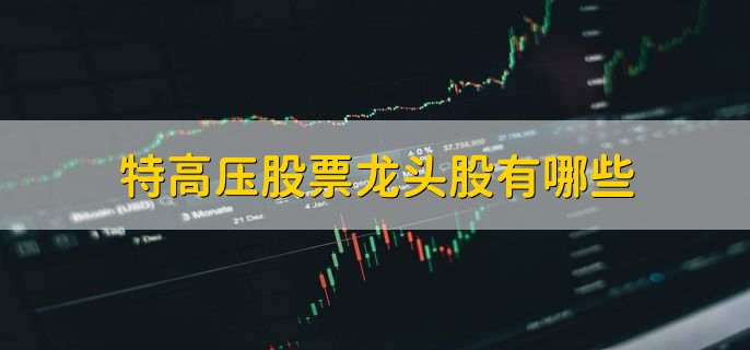 特高压股票龙头股有哪些