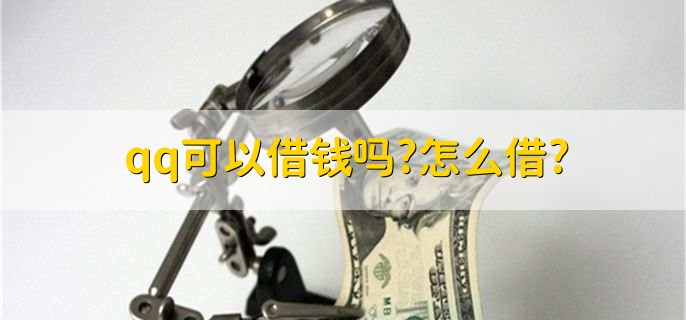 qq可以借钱吗,怎么借
