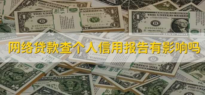 网络贷款查个人信用报告有影响吗
