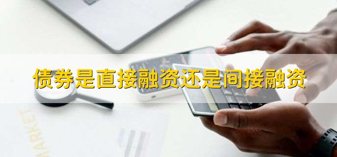 债券是直接融资还是间接融资,直接融资