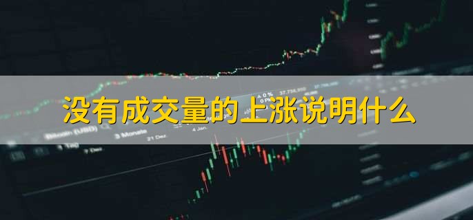 没有成交量的上涨说明什么
