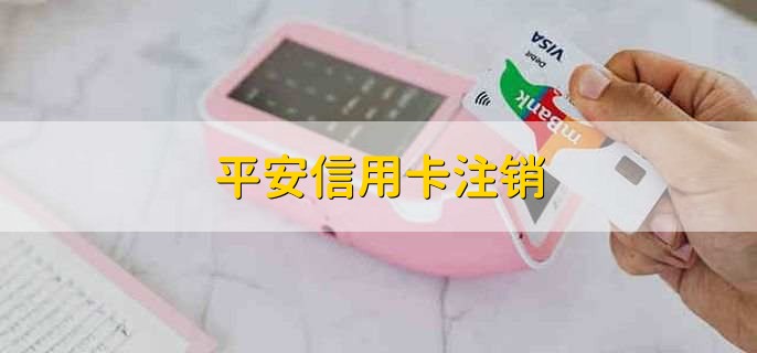 平安信用卡注销