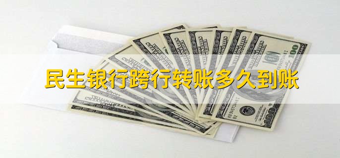 民生银行跨行转账多久到账