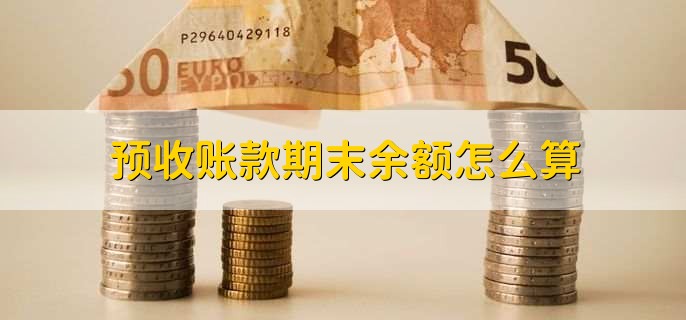 预收账款期末余额怎么算
