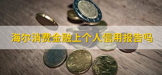 海尔消费金融上个人信用报告吗