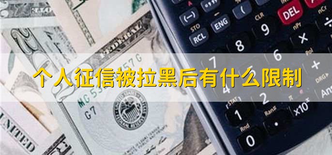 个人征信被拉黑后有什么限制