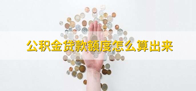 公积金贷款额度怎么算出来