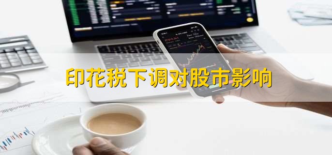 印花税下调对股市影响