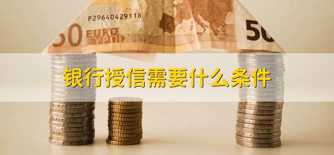 银行授信需要什么条件