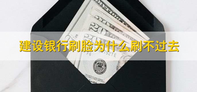 建设银行刷脸为什么刷不过去