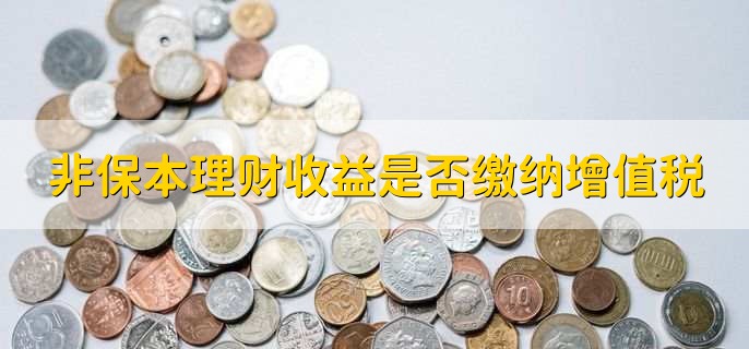 非保本理财收益是否缴纳增值税