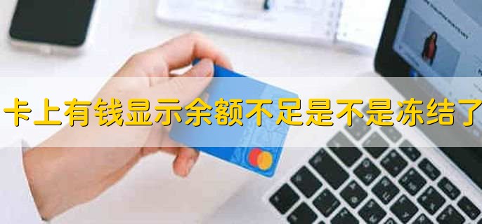 卡上有钱为什么显示余额不足是不是被冻结了