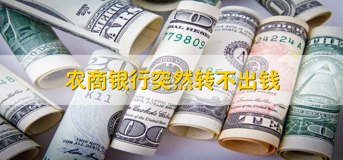 农商银行突然转不出钱