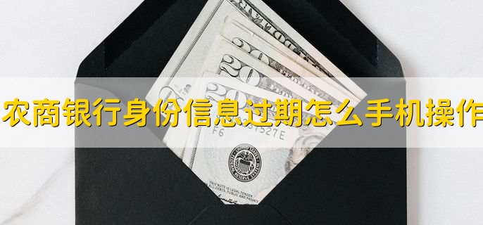 农商银行身份证信息过期了,怎么在手机上操作