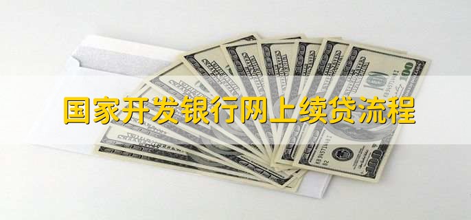国家开发银行网上续贷流程