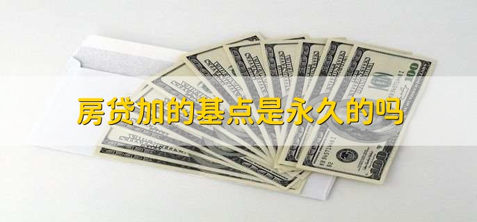 房贷加的基点是永久的吗
