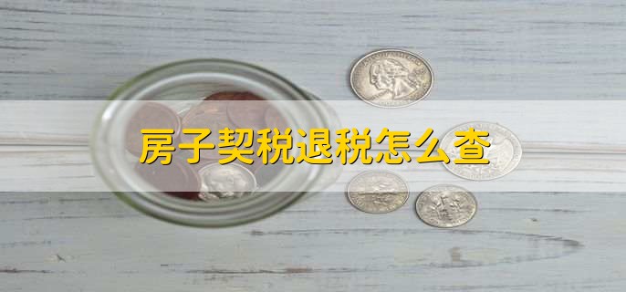 房子契税退税怎么查