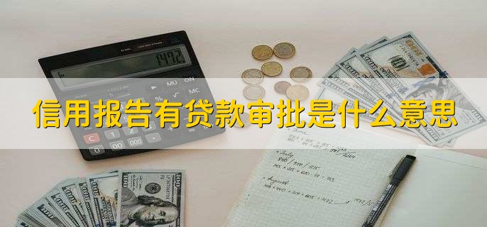 个人信用报告出现贷款审批是什么意思