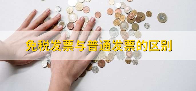 免税发票与普通发票的区别