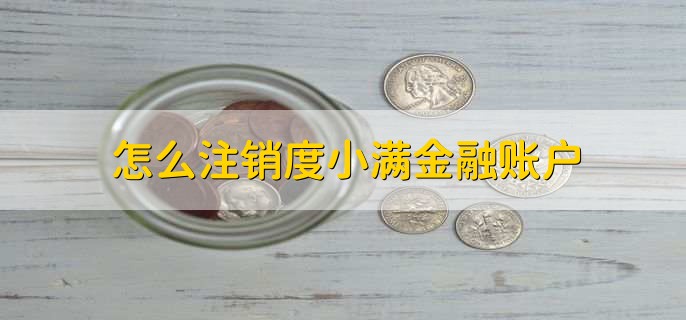 怎么注销度小满金融账户