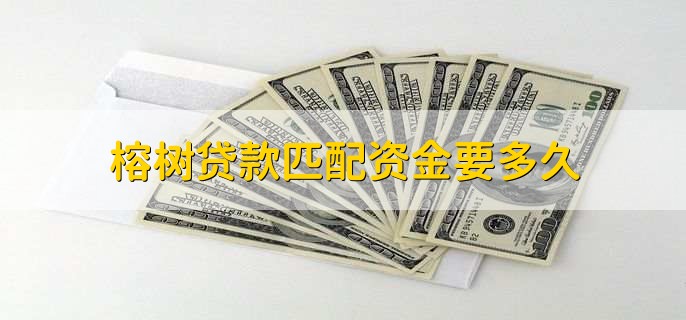 榕树贷款匹配资金要多久