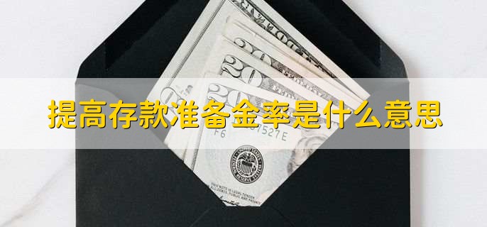 提高存款准备金率是什么意思