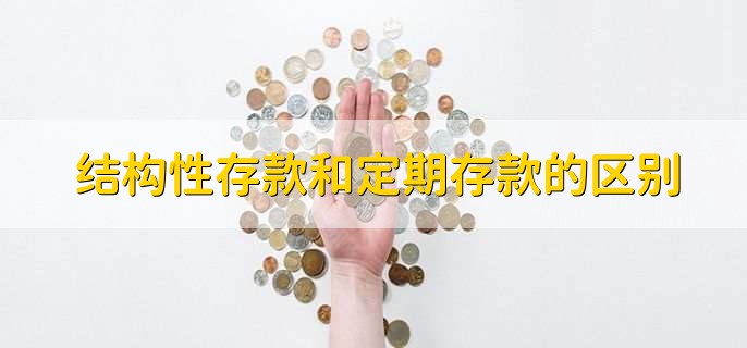 结构性存款和定期存款的区别
