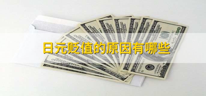 日元贬值的原因有哪些