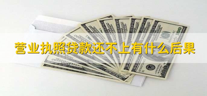 营业执照贷款还不上有什么后果