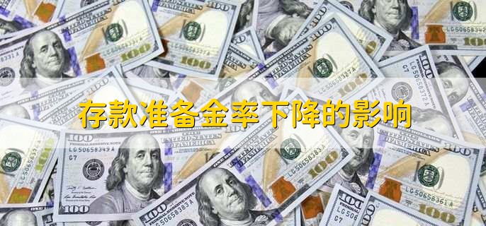 存款准备金率下降的影响