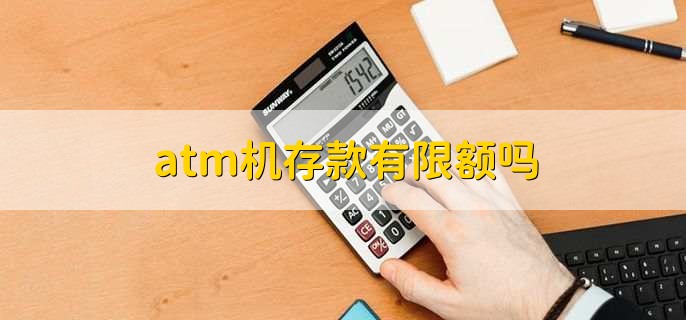 atm机存款有限额吗